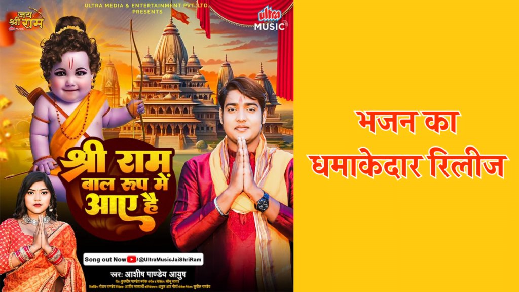 श्री राम बाल रूप में आए हैं bhajan