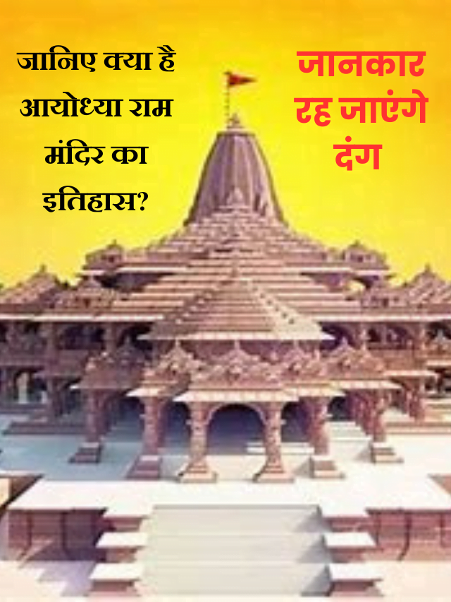 जानिए क्या है आयोध्या राम मंदिर का इतिहास?