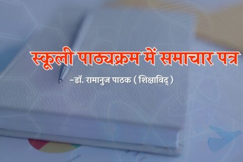 स्कूली पाठ्यक्रम में समाचार पत्र