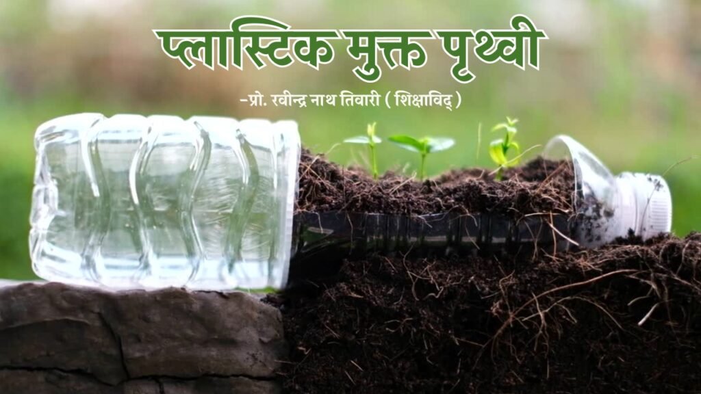 प्लास्टिक मुक्त पृथ्वी