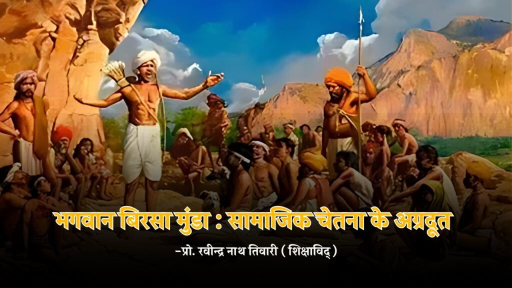 भगवान बिरसा मुंडा