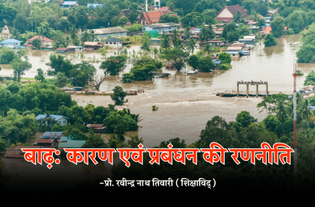 बाढ़: कारण एवं प्रबंधन की रणनीति