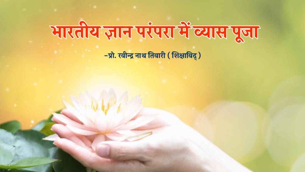 भारतीय ज्ञान परंपरा में व्यास पूजा