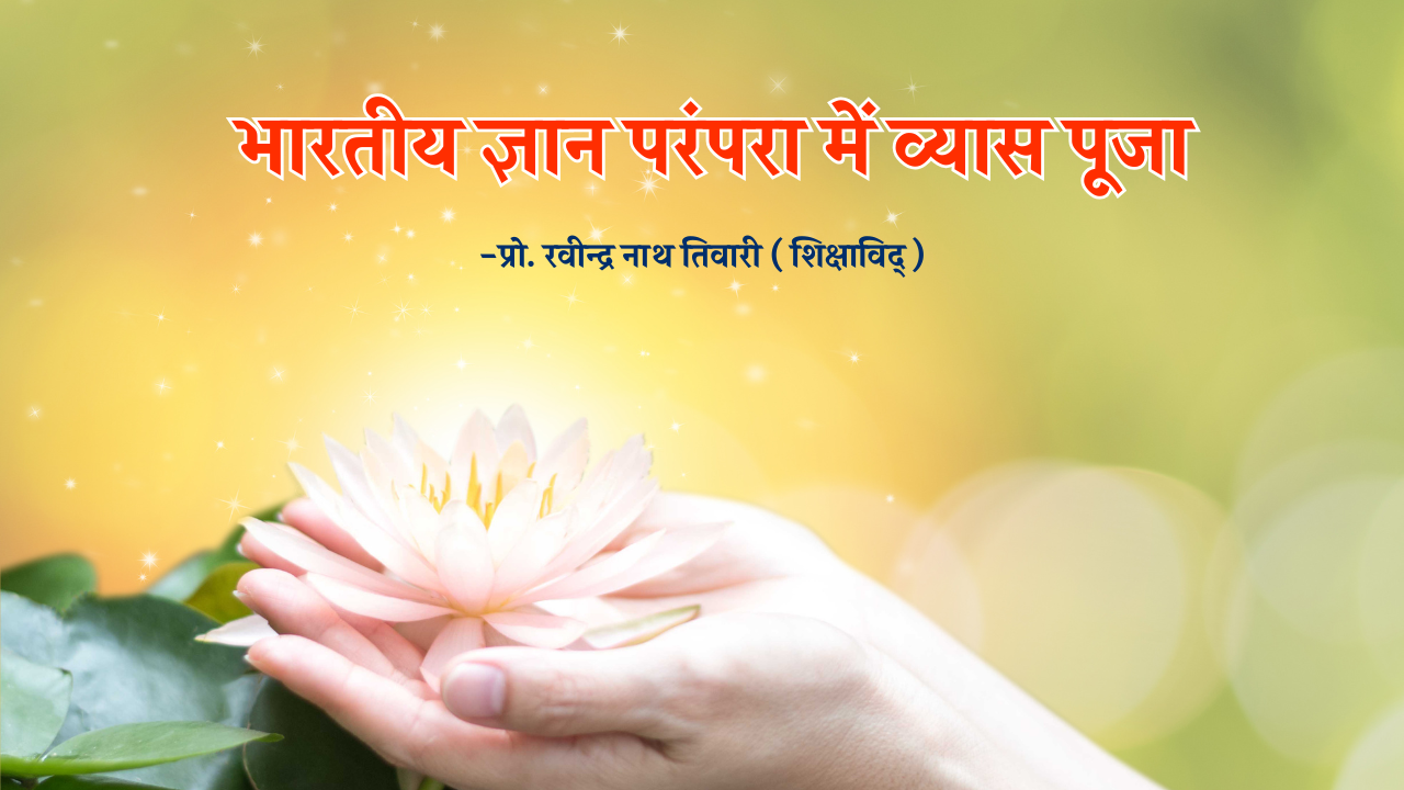 भारतीय ज्ञान परंपरा में व्यास पूजा