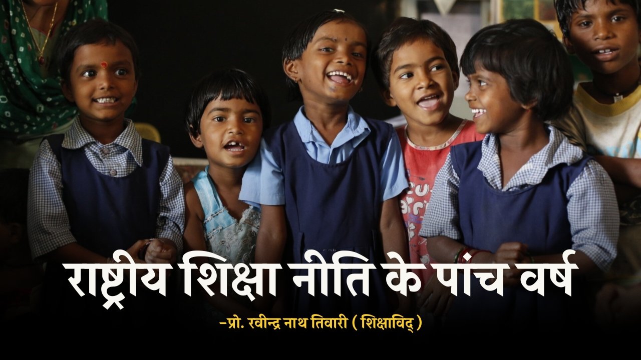 राष्ट्रीय शिक्षा नीति के पांच वर्ष: उपलब्धियां एवं चुनौतियां