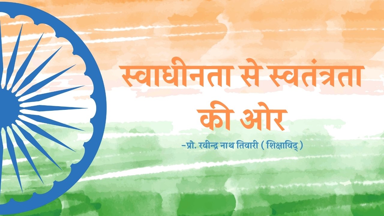स्वाधीनता से स्वतंत्रता की ओर