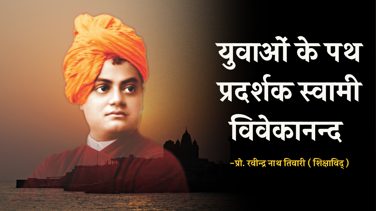 युवाओं के पथ प्रदर्शक स्वामी विवेकानन्द